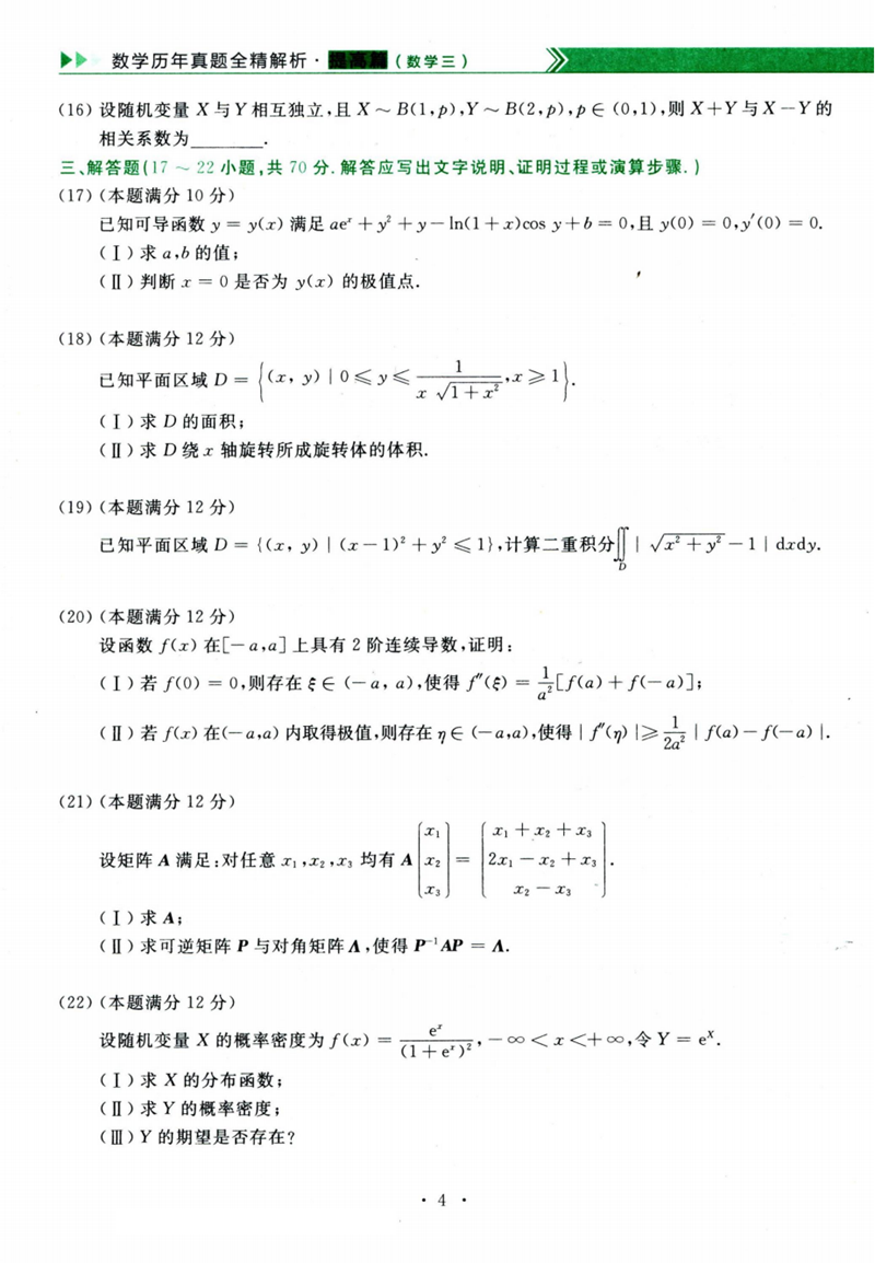 2024年研究生考試數(shù)學(xué)三試卷真題及答案（含2023年歷年）