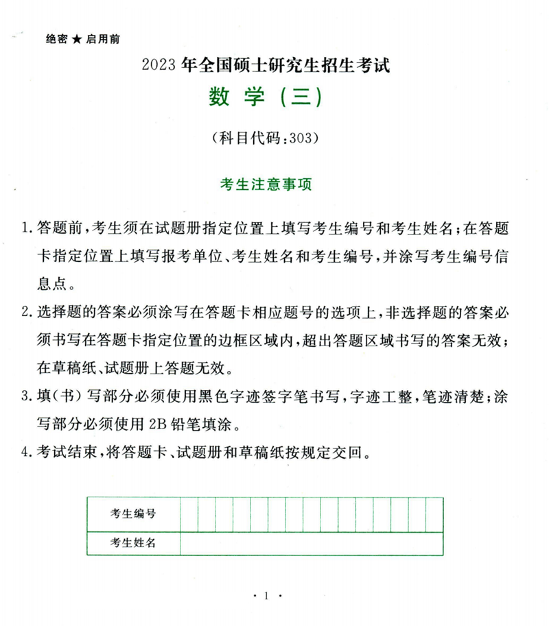 2024年研究生考試數(shù)學三試卷真題及答案(含2023年歷年)