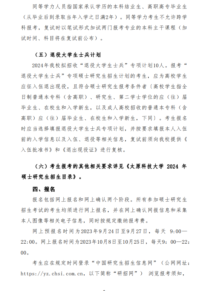 2024年太原科技大學(xué)研究生招生簡章及各專業(yè)招生計劃人數(shù)