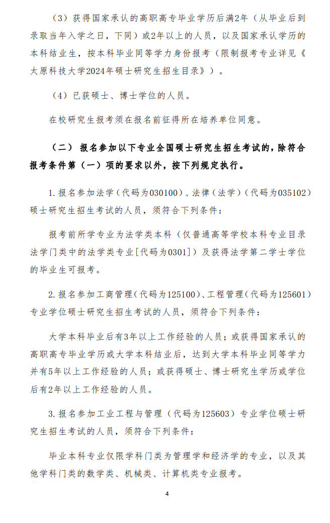 2024年太原科技大學(xué)研究生招生簡章及各專業(yè)招生計劃人數(shù)