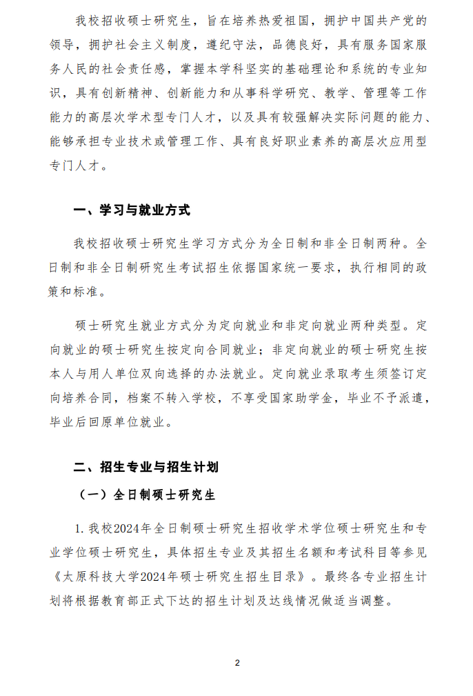 2024年太原科技大學(xué)研究生招生簡章及各專業(yè)招生計劃人數(shù)