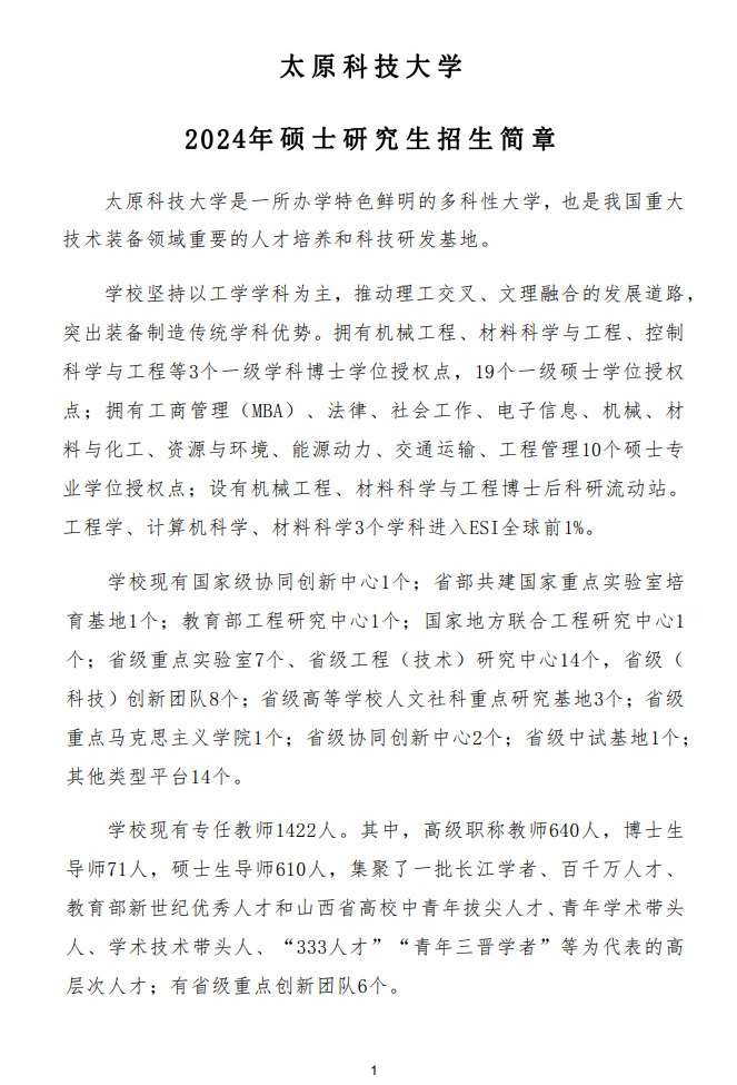 2024年太原科技大學(xué)研究生招生簡章及各專業(yè)招生計劃人數(shù)