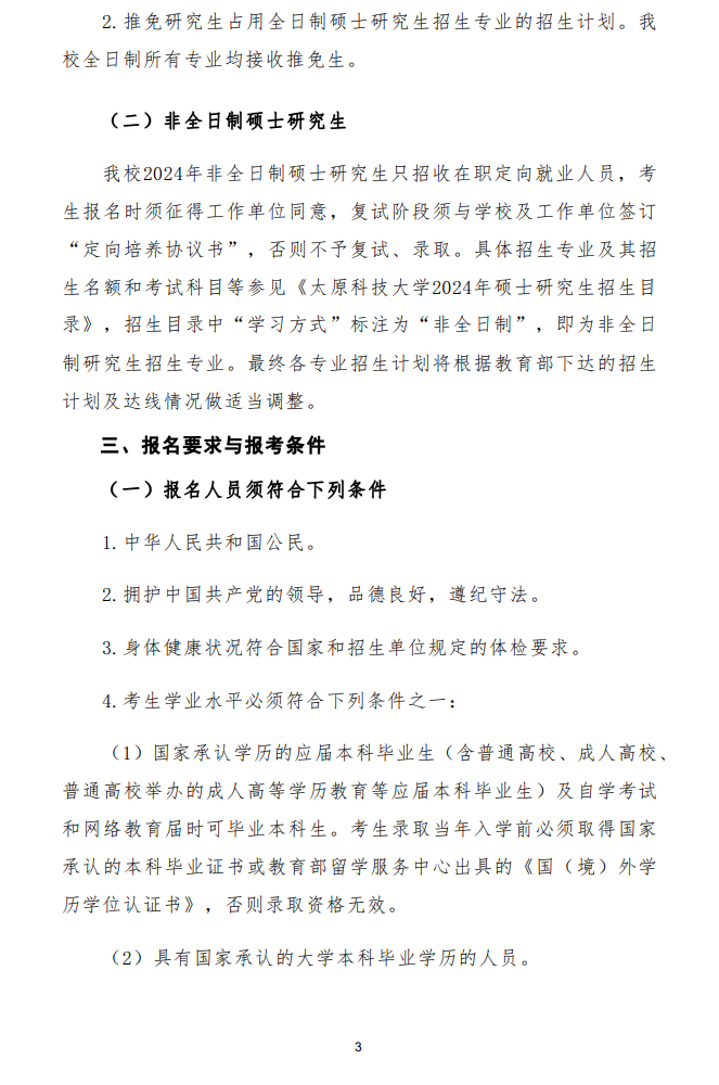 2024年太原科技大學(xué)研究生招生簡章及各專業(yè)招生計劃人數(shù)