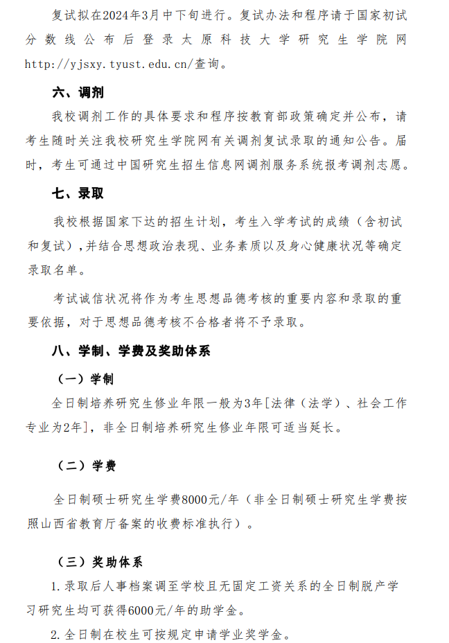 2024年太原科技大學(xué)研究生招生簡章及各專業(yè)招生計劃人數(shù)