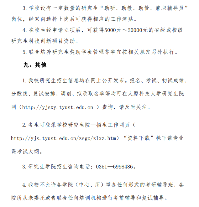 2024年太原科技大學(xué)研究生招生簡章及各專業(yè)招生計劃人數(shù)