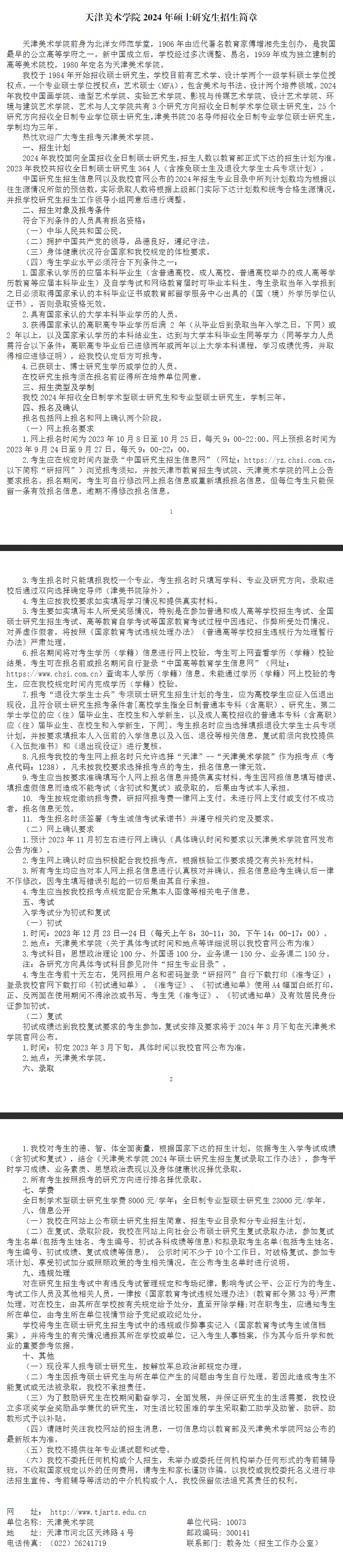 2024年天津美術(shù)學院研究生招生簡章及各專業(yè)招生計劃人數(shù)