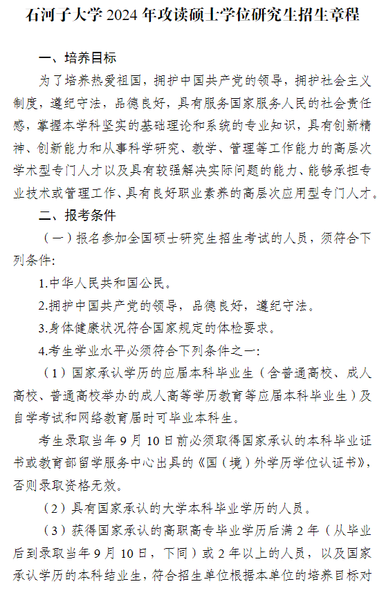 2024年石河子大學(xué)研究生招生簡章及各專業(yè)招生計劃人數(shù)