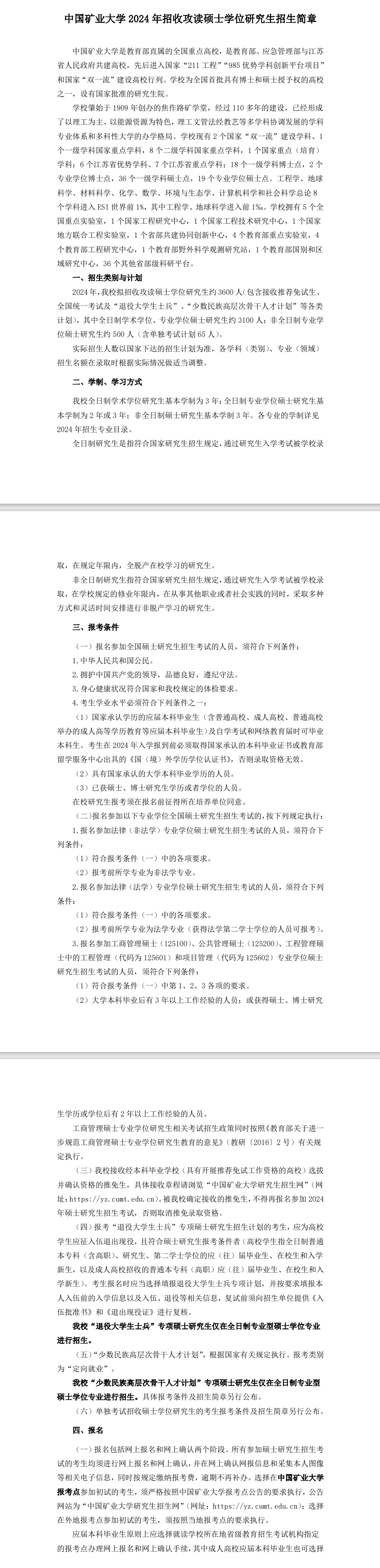 2024年中國(guó)礦業(yè)大學(xué)研究生招生簡(jiǎn)章及各專(zhuān)業(yè)招生計(jì)劃人數(shù)