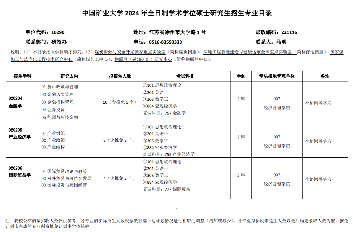 2024年中國(guó)礦業(yè)大學(xué)研究生招生簡(jiǎn)章及各專(zhuān)業(yè)招生計(jì)劃人數(shù)