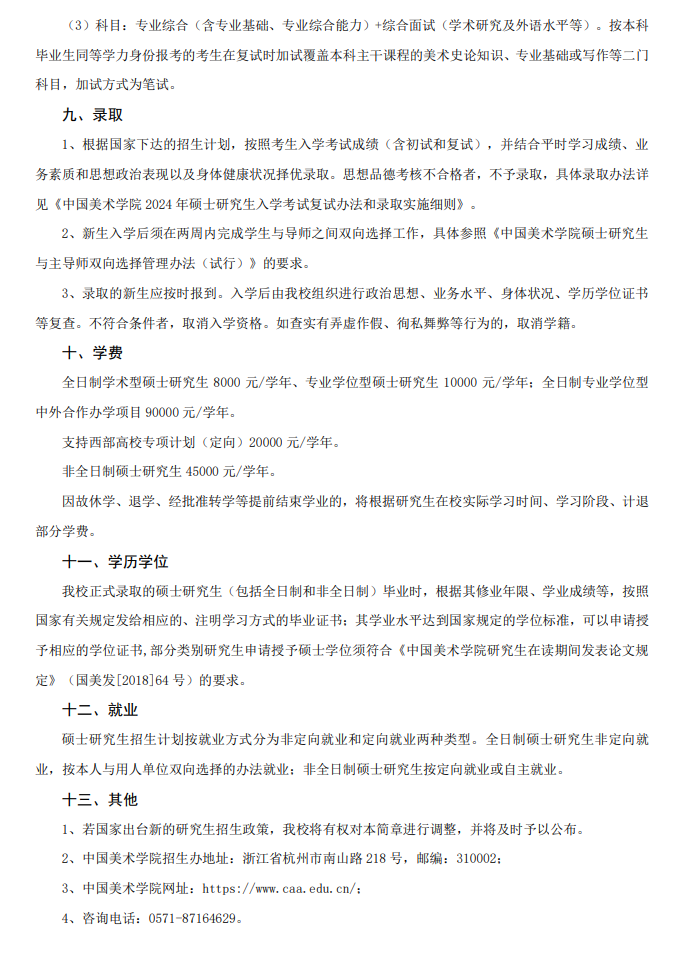2024年中國(guó)美術(shù)學(xué)院研究生招生簡(jiǎn)章及各專業(yè)招生計(jì)劃人數(shù)