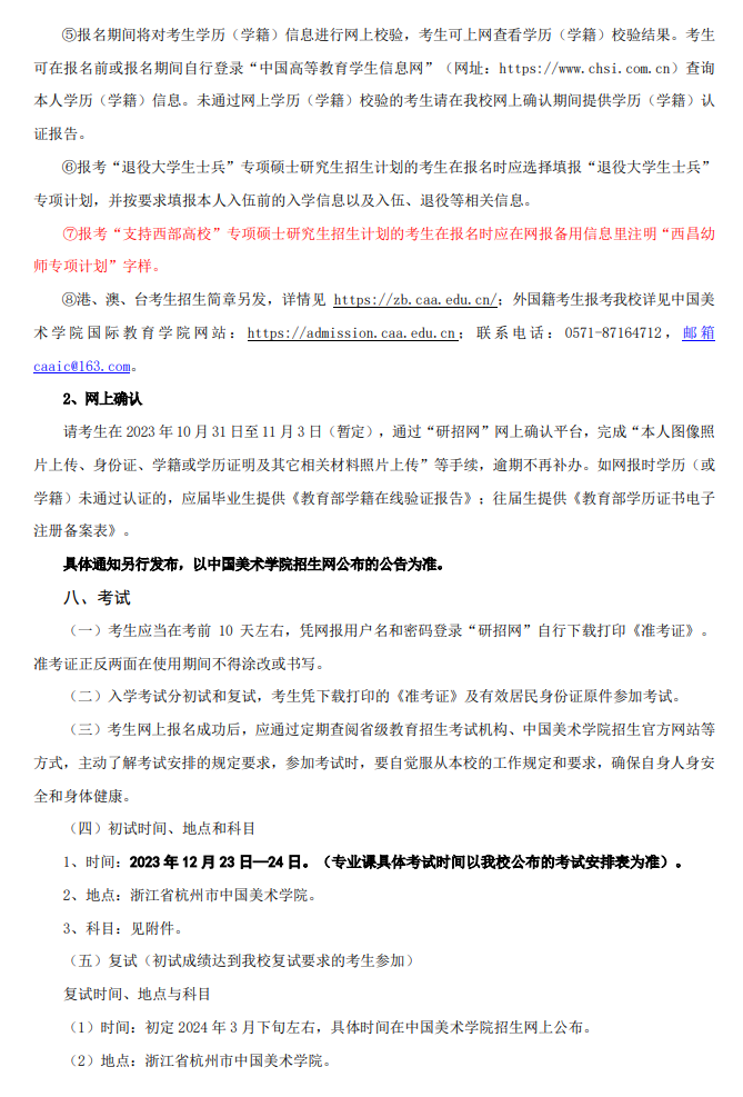 2024年中國(guó)美術(shù)學(xué)院研究生招生簡(jiǎn)章及各專業(yè)招生計(jì)劃人數(shù)