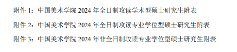 2024年中國(guó)美術(shù)學(xué)院研究生招生簡(jiǎn)章及各專業(yè)招生計(jì)劃人數(shù)