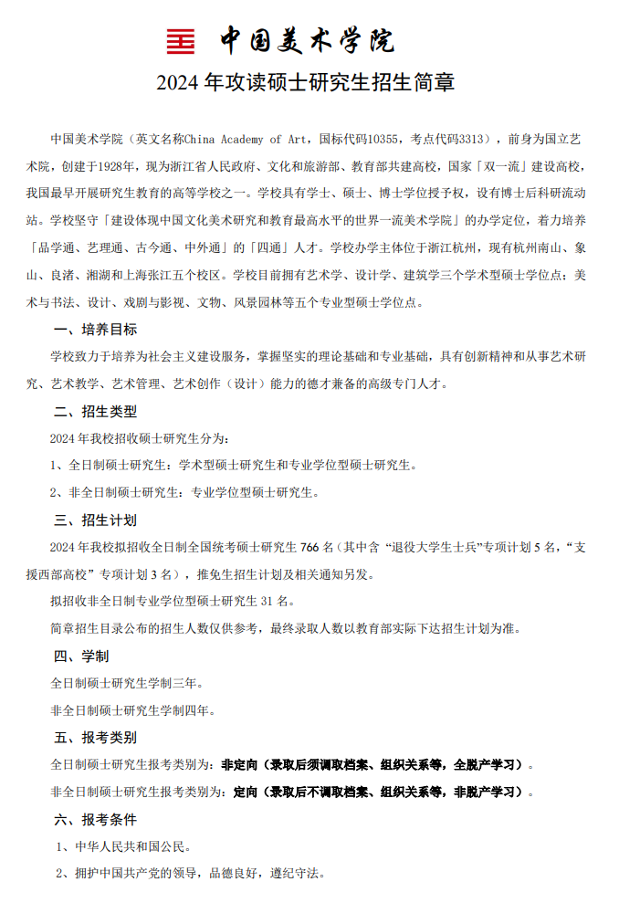 2024年中國(guó)美術(shù)學(xué)院研究生招生簡(jiǎn)章及各專業(yè)招生計(jì)劃人數(shù)
