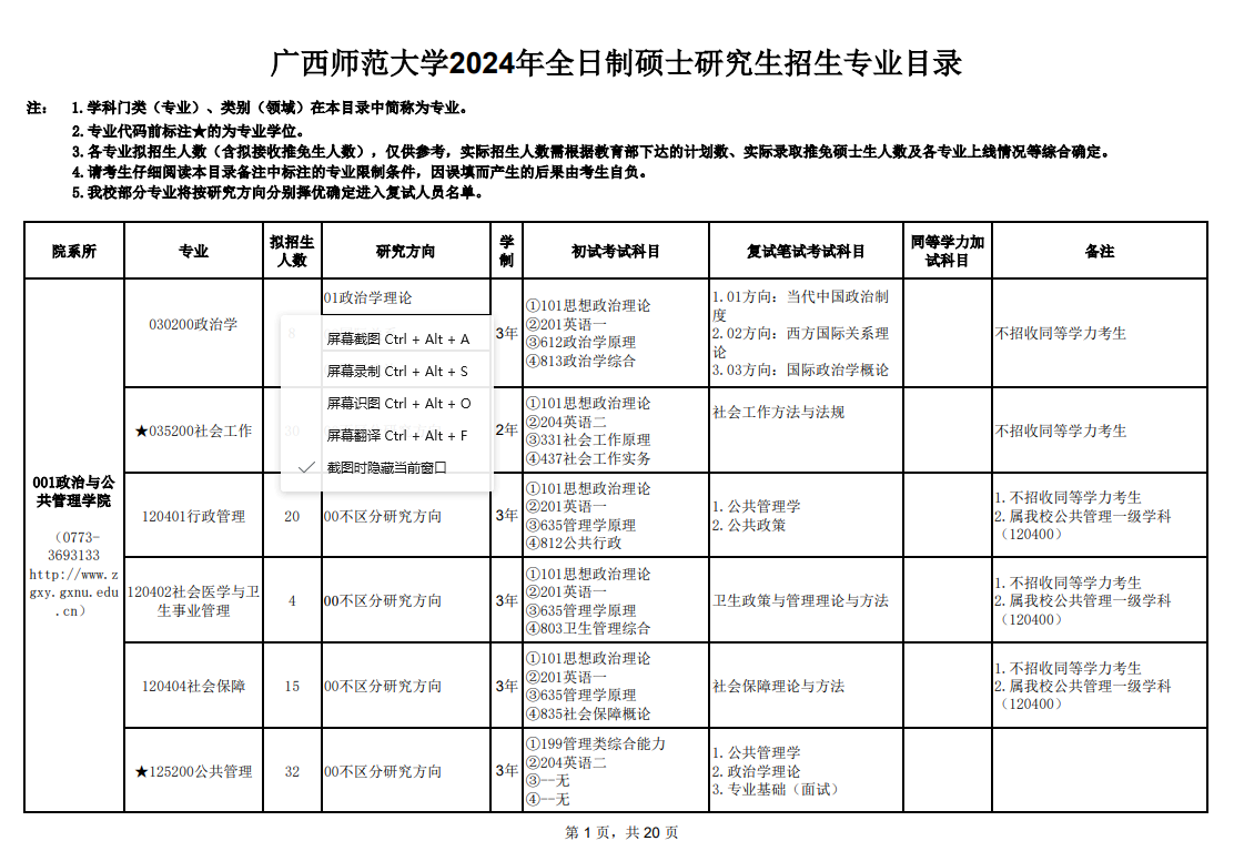 廣西師范大學(xué)2024碩士研究生招生專業(yè)目錄及考試科目