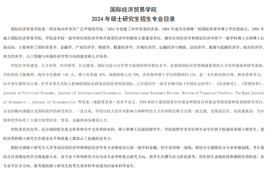 2024年對外經(jīng)濟貿(mào)易大學(xué)研究生招生簡章及各專業(yè)招生計劃人數(shù)