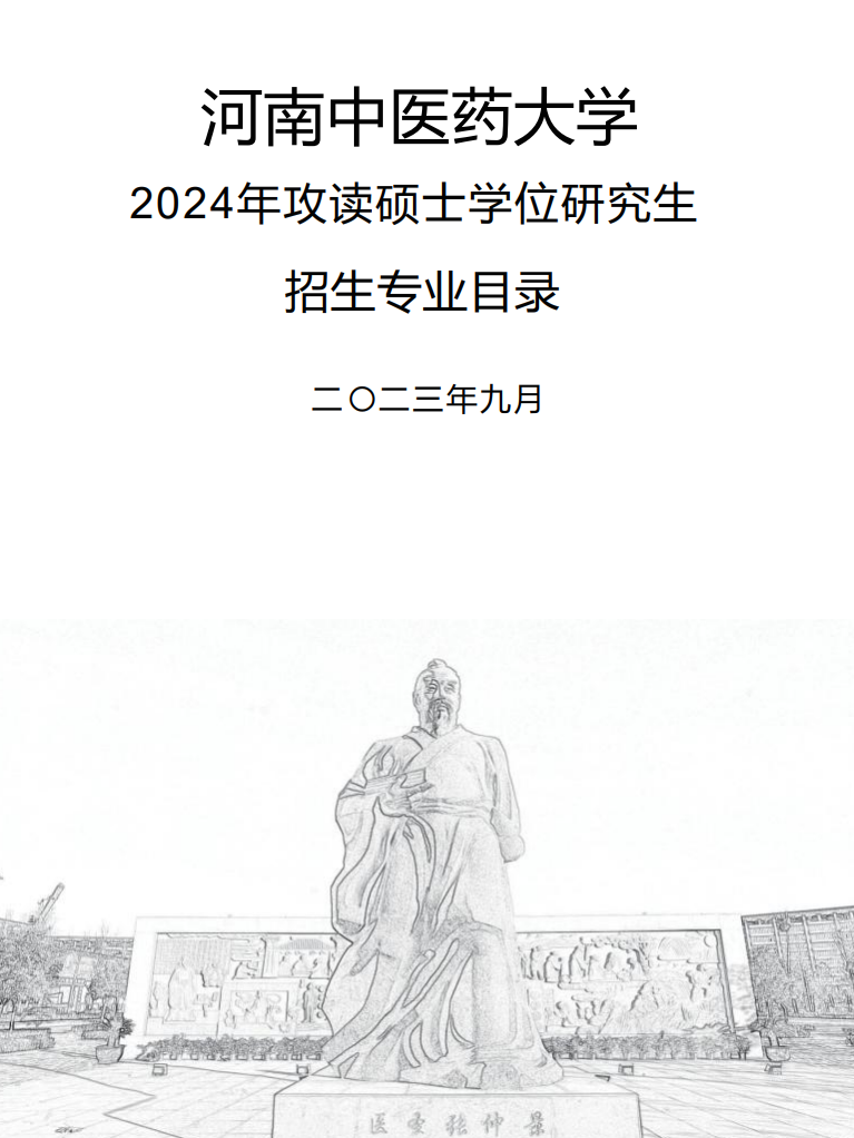 2024年河南中醫(yī)藥大學(xué)研究生招生簡章及各專業(yè)招生計劃人數(shù)