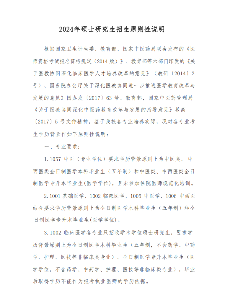2024年河南中醫(yī)藥大學(xué)研究生招生簡章及各專業(yè)招生計劃人數(shù)