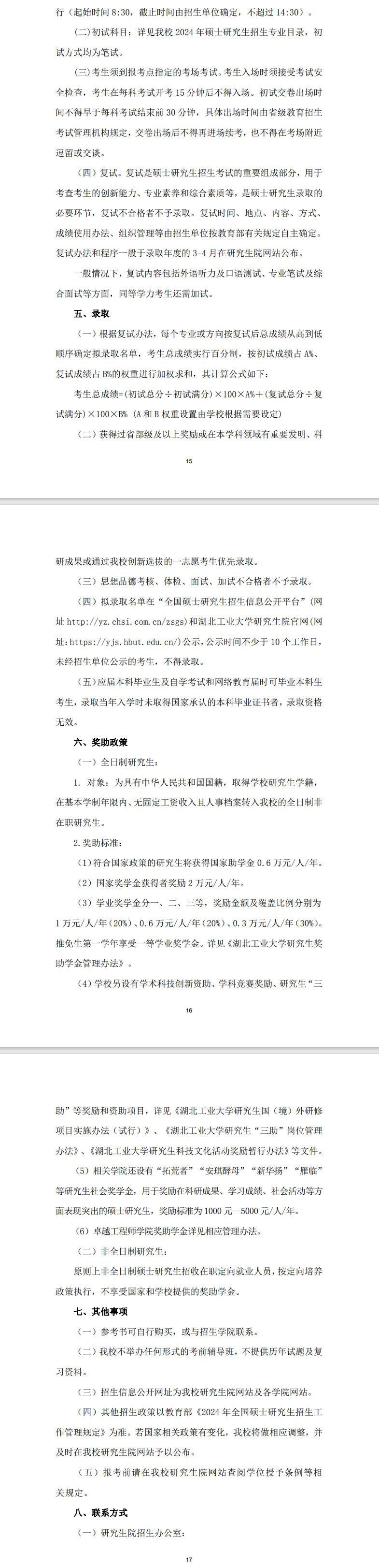 2024年湖北工業(yè)大學(xué)研究生招生簡章及各專業(yè)招生計(jì)劃人數(shù)