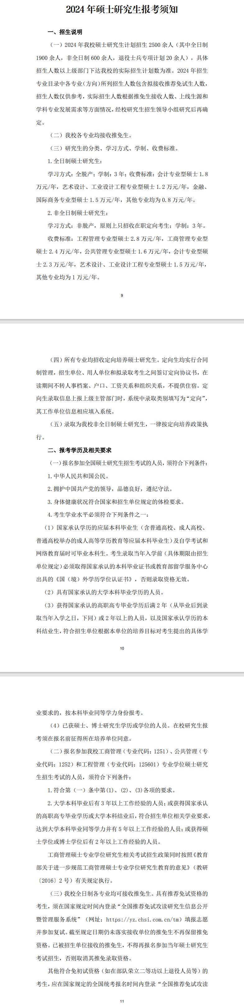2024年湖北工業(yè)大學(xué)研究生招生簡章及各專業(yè)招生計(jì)劃人數(shù)