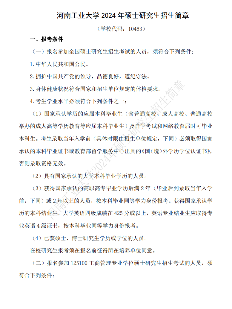 2024年河南工業(yè)大學研究生招生簡章及各專業(yè)招生計劃人數(shù)