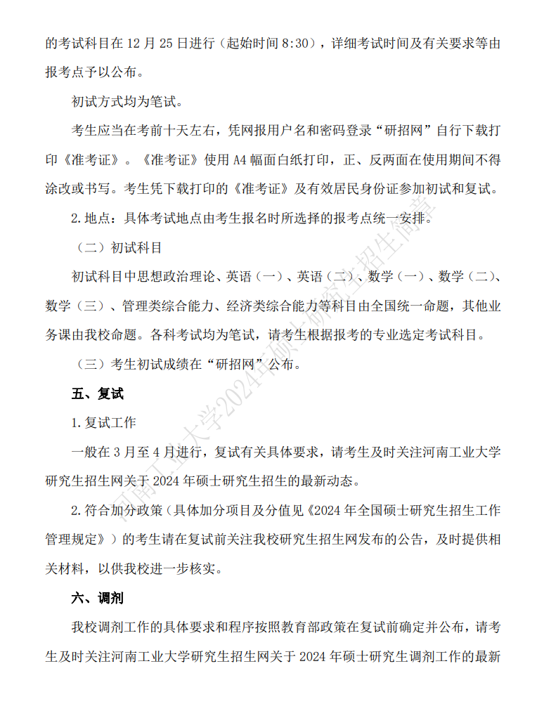 2024年河南工業(yè)大學研究生招生簡章及各專業(yè)招生計劃人數(shù)
