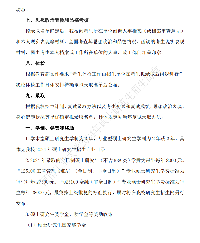 2024年河南工業(yè)大學研究生招生簡章及各專業(yè)招生計劃人數(shù)
