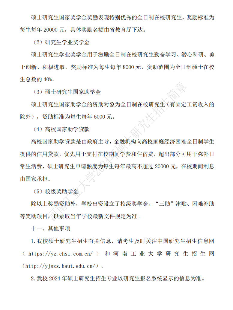 2024年河南工業(yè)大學研究生招生簡章及各專業(yè)招生計劃人數(shù)