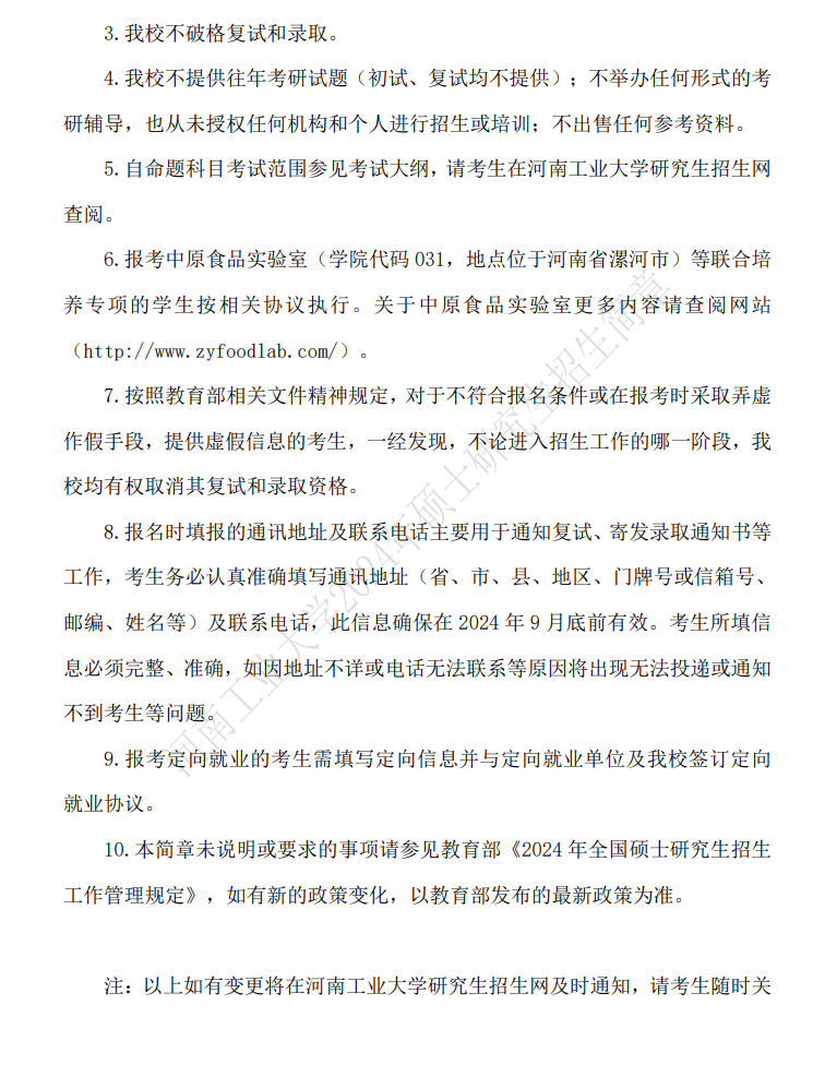 2024年河南工業(yè)大學研究生招生簡章及各專業(yè)招生計劃人數(shù)