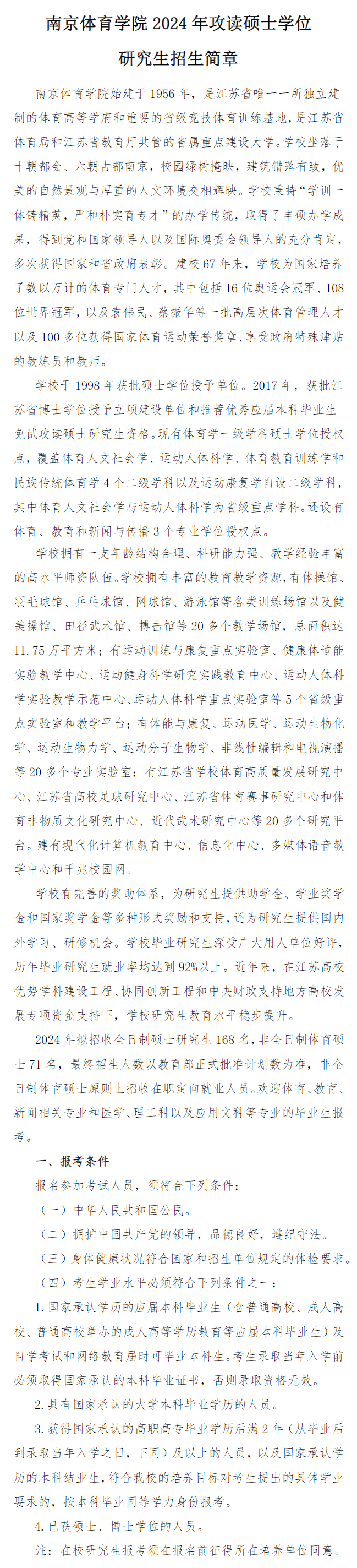 2024年南京體育學院研究生招生簡章及各專業(yè)招生計劃人數(shù)