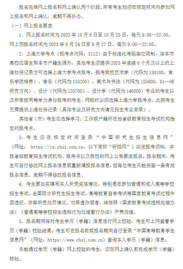 2024年上海大學(xué)研究生招生簡章及各專業(yè)招生計劃人數(shù)