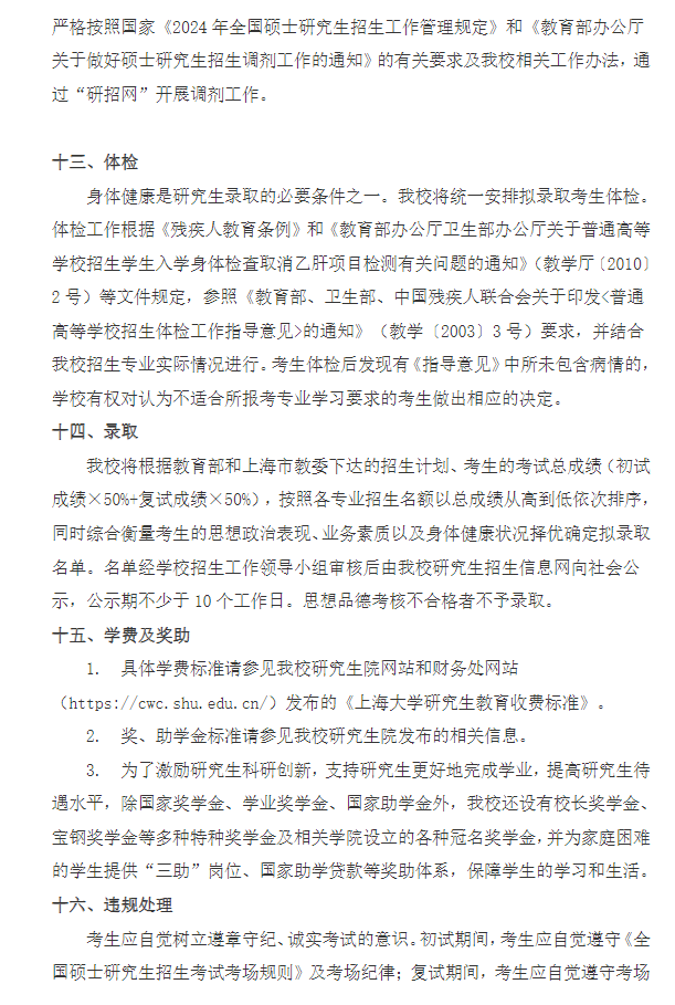 2024年上海大學(xué)研究生招生簡章及各專業(yè)招生計劃人數(shù)
