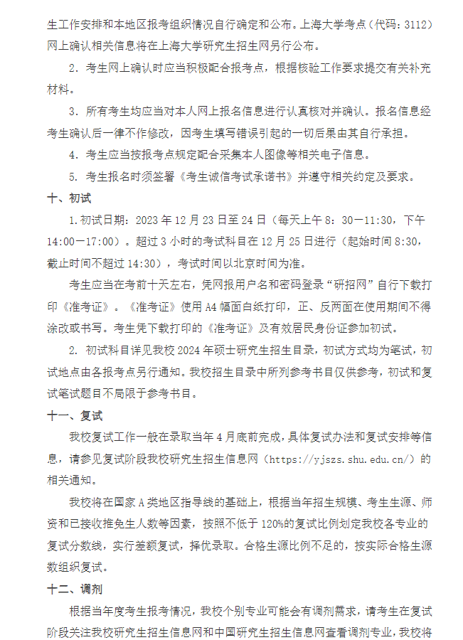 2024年上海大學(xué)研究生招生簡章及各專業(yè)招生計劃人數(shù)