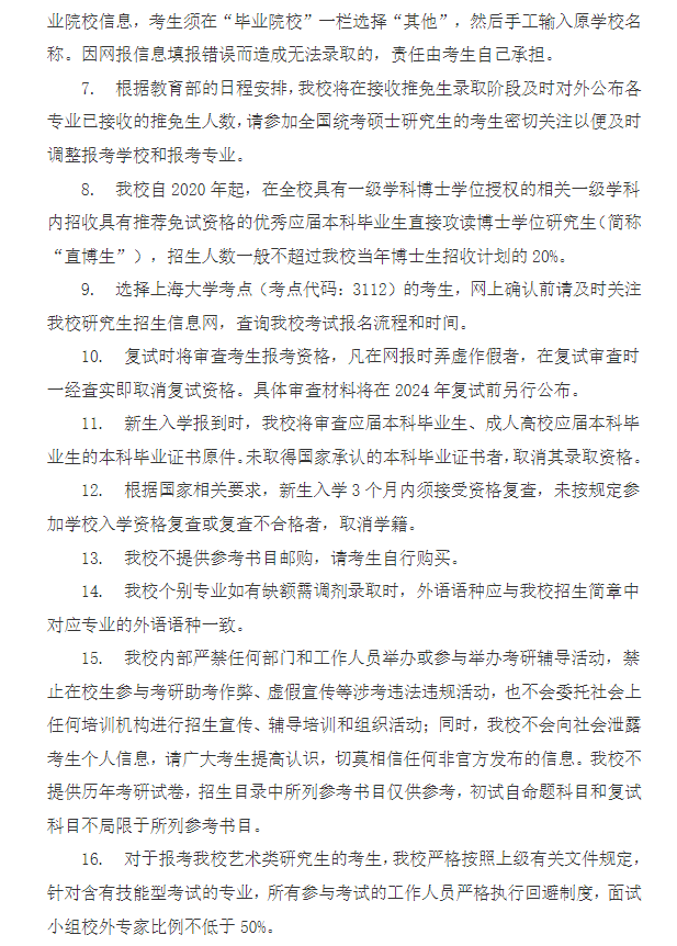 2024年上海大學(xué)研究生招生簡章及各專業(yè)招生計劃人數(shù)