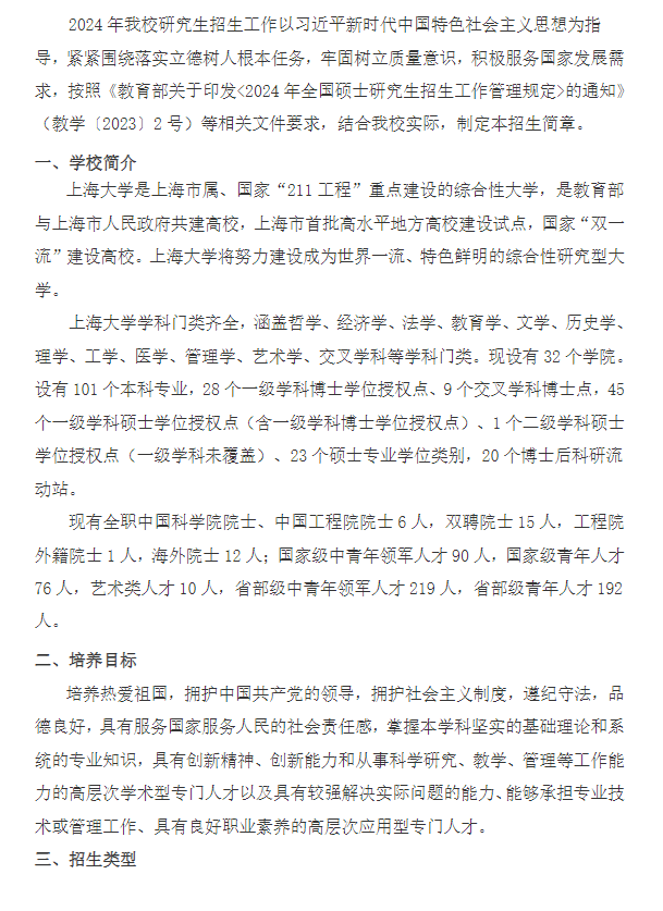 2024年上海大學(xué)研究生招生簡章及各專業(yè)招生計劃人數(shù)