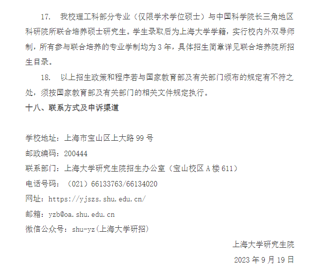 2024年上海大學(xué)研究生招生簡章及各專業(yè)招生計劃人數(shù)