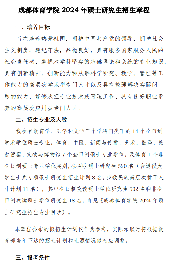 2024年成都體育學(xué)院研究生招生簡章及各專業(yè)招生計劃人數(shù)