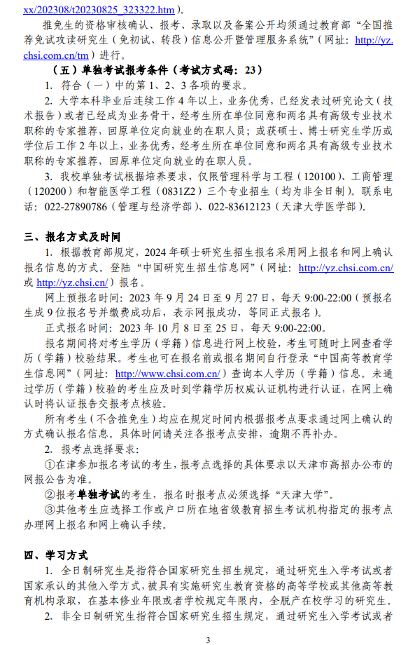 2024年天津大學研究生招生簡章及各專業(yè)招生計劃人數(shù)