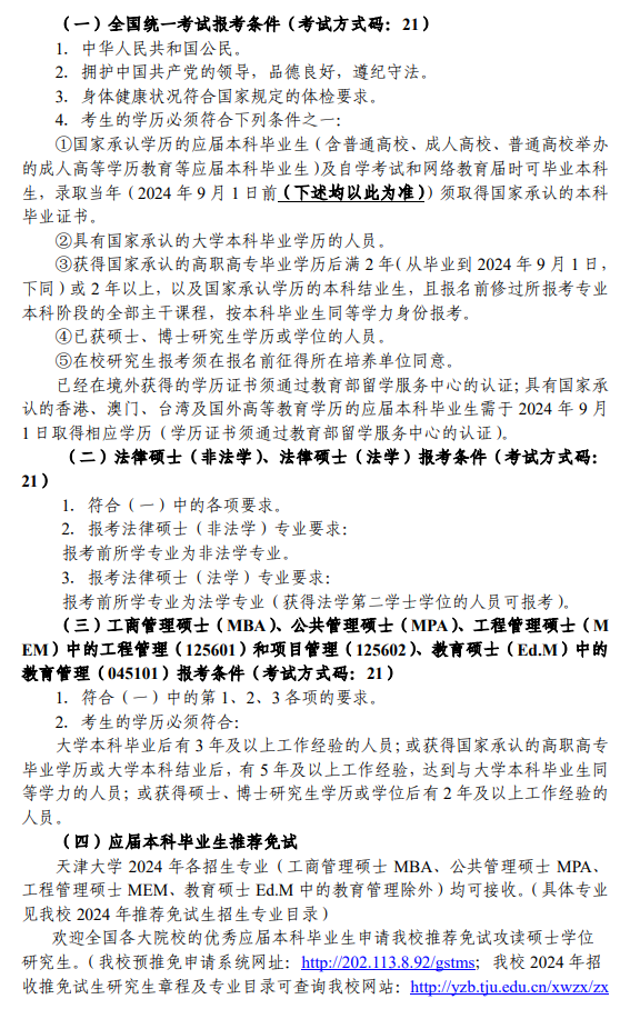 2024年天津大學研究生招生簡章及各專業(yè)招生計劃人數(shù)