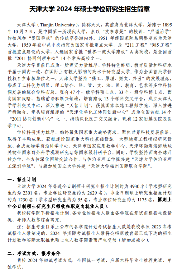 2024年天津大學研究生招生簡章及各專業(yè)招生計劃人數(shù)