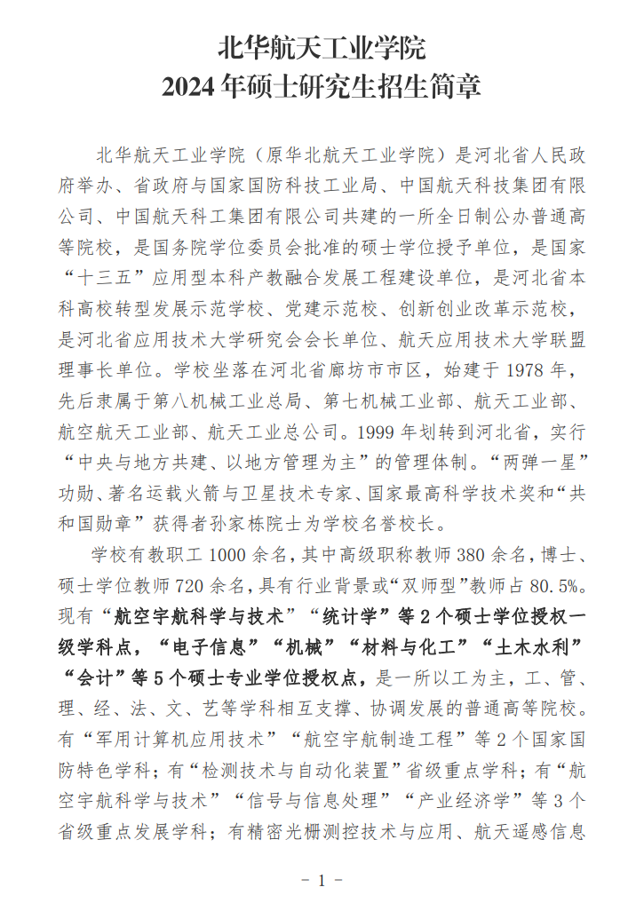 2024年北華航天工業(yè)學(xué)院研究生招生簡章及各專業(yè)招生計劃人數(shù)