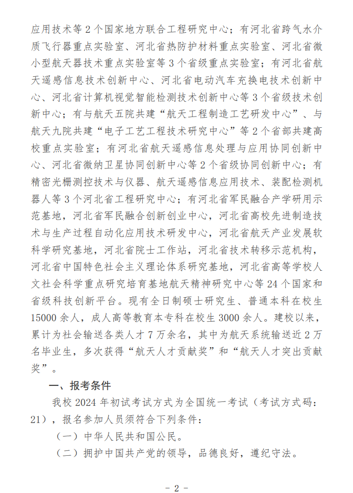 2024年北華航天工業(yè)學(xué)院研究生招生簡章及各專業(yè)招生計劃人數(shù)