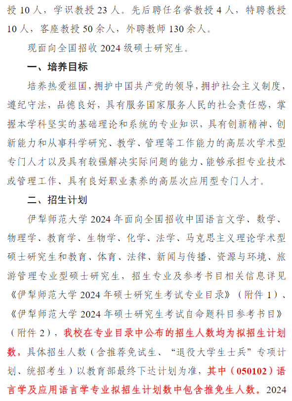 2024年伊犁師范大學(xué)研究生招生簡章及各專業(yè)招生計(jì)劃人數(shù)