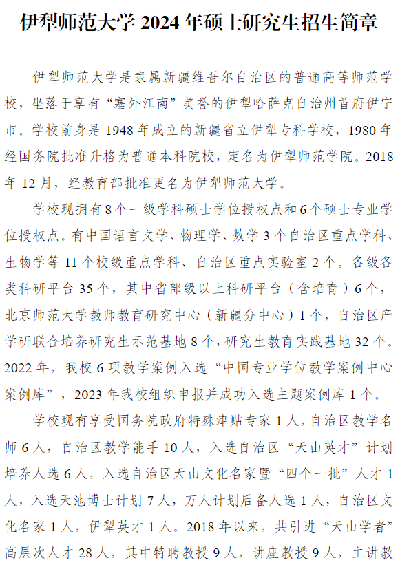 2024年伊犁師范大學(xué)研究生招生簡章及各專業(yè)招生計(jì)劃人數(shù)
