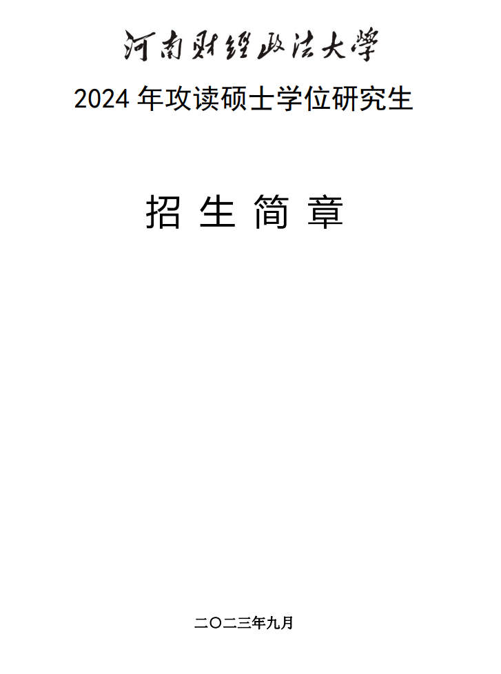 2024年河南財(cái)經(jīng)政法大學(xué)研究生招生簡(jiǎn)章及各專業(yè)招生計(jì)劃人數(shù)