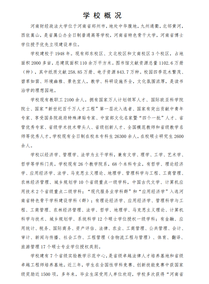 2024年河南財(cái)經(jīng)政法大學(xué)研究生招生簡(jiǎn)章及各專業(yè)招生計(jì)劃人數(shù)