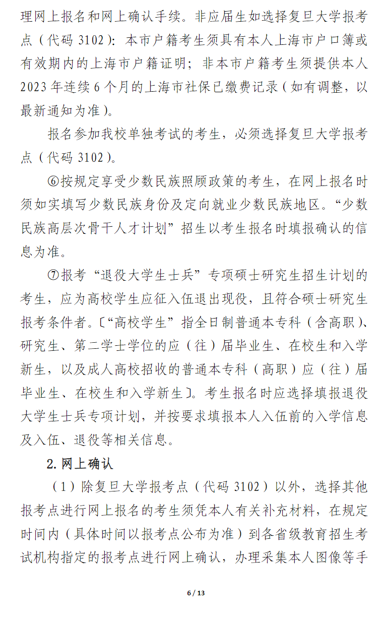 2024年復(fù)旦大學(xué)研究生招生簡章及各專業(yè)招生計(jì)劃人數(shù)