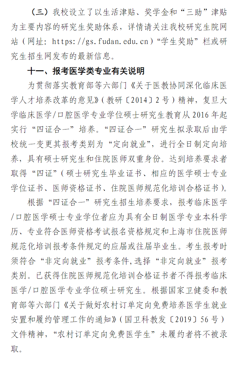 2024年復(fù)旦大學(xué)研究生招生簡章及各專業(yè)招生計(jì)劃人數(shù)