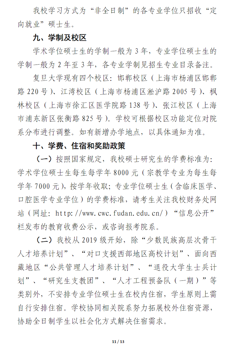 2024年復(fù)旦大學(xué)研究生招生簡章及各專業(yè)招生計(jì)劃人數(shù)