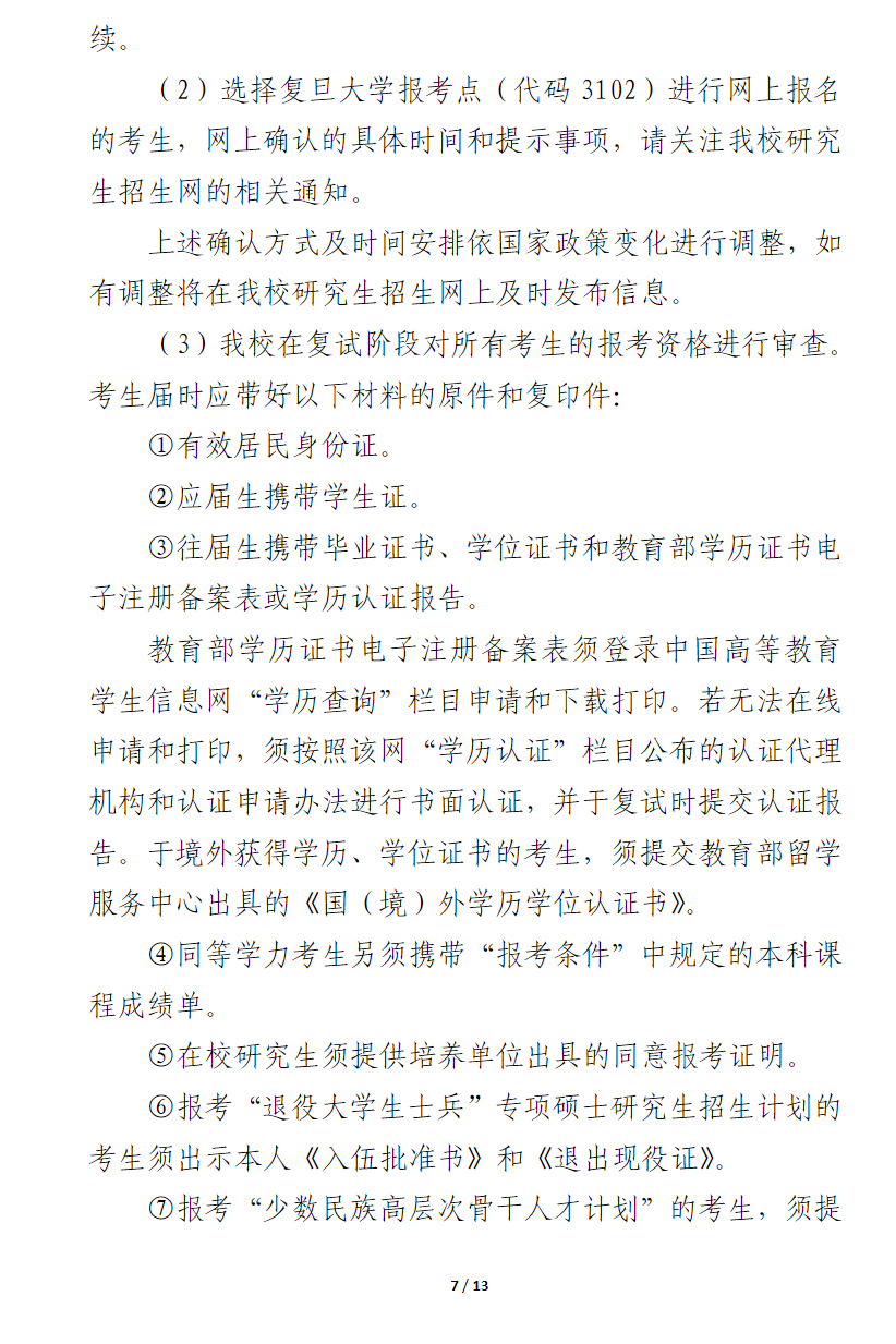 2024年復(fù)旦大學(xué)研究生招生簡章及各專業(yè)招生計(jì)劃人數(shù)