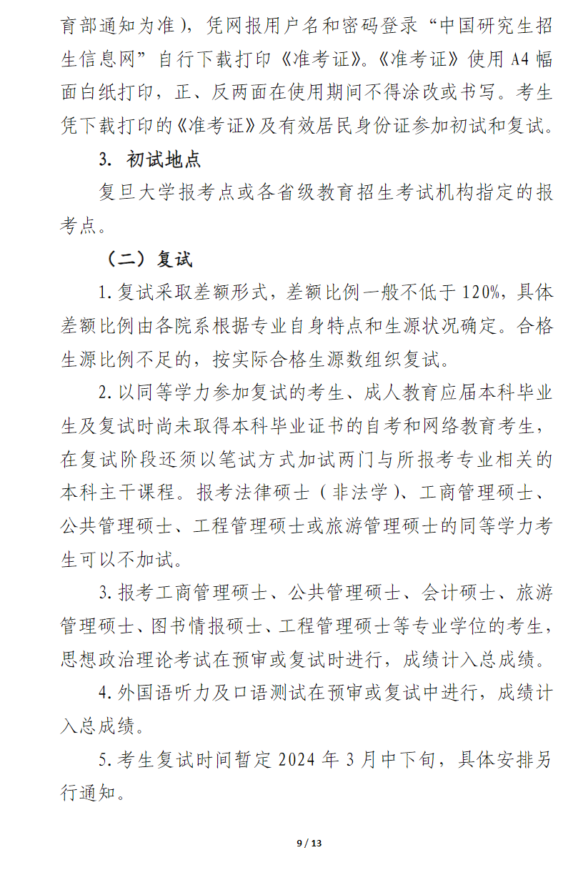 2024年復(fù)旦大學(xué)研究生招生簡章及各專業(yè)招生計(jì)劃人數(shù)